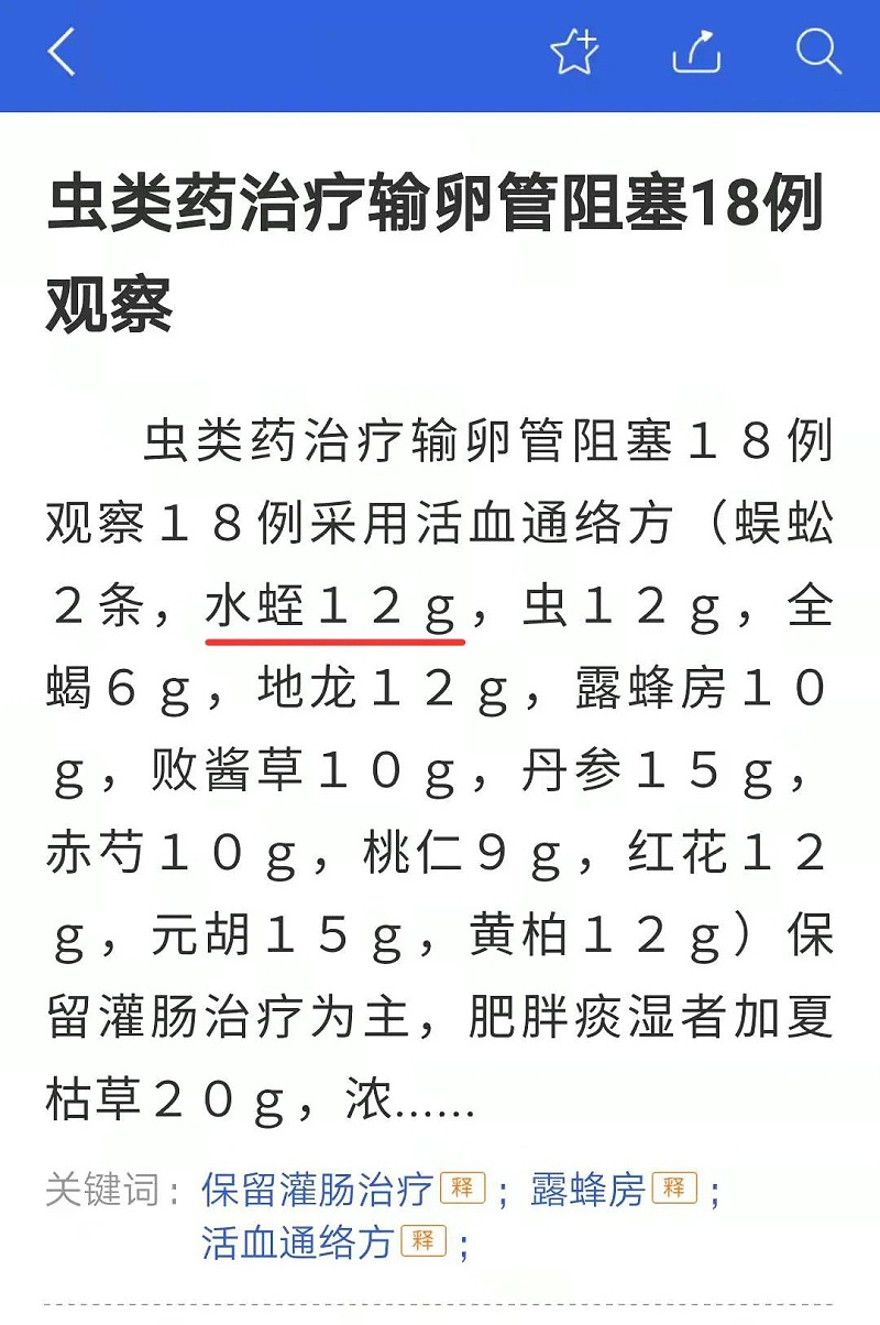 水蛭素、輸卵管阻塞、不孕不育