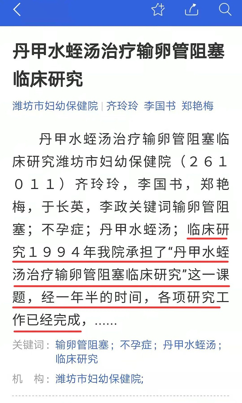 水蛭素、輸卵管阻塞、不孕不育