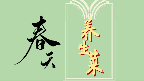 百草回芽，百病易發(fā)！早春三月，春季養(yǎng)生菜吃起來(lái)~