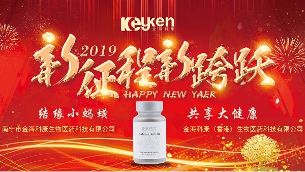 2019科康水蛭素——新的征程、新的跨越